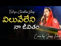 Viluveleni Na Jeevitham Latest Telugu Christian Song Jessy Paul TLC Worship Jesus Live