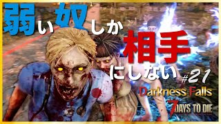 【α20 7days to die Darkness Falls #21】自分の弱さを知る事は大切です。逃げたっていいじゃない！だってゲームだもの。