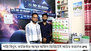 পল্লি বিদ্যুৎ কর্মকর্তার আস্থা! অফিস ভিজিটেই অর্ডার করলেন IPS | 1000 VA Pure Sign Wave IPS  4 Step