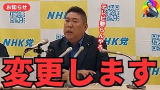 【NHK党立花孝志】会見で語られた“方針転換”の真意！誤報で揺れる読売新聞への痛烈批判と、石井章議員問題への言及。テレビを捨てよとの新提言―しかし変わらぬのは「NHK党は必ず公約を守る」という信念！