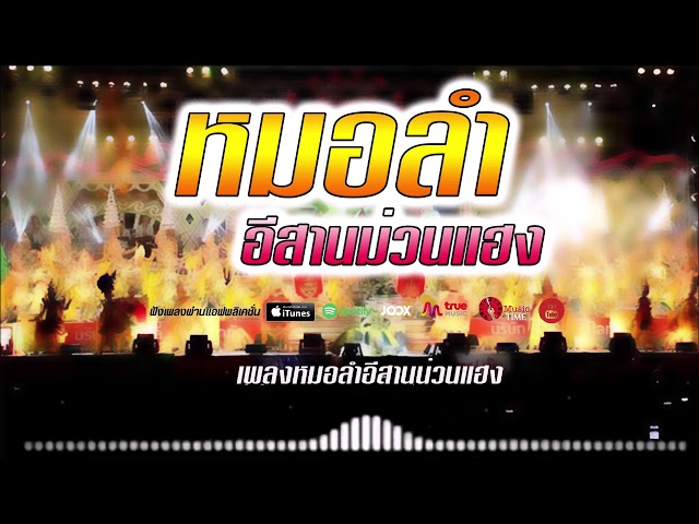 เพลงลูกทุ่งหมอลํา