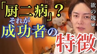 【成功者の特徴】「厨二病」は,成功者の特徴です。昔そうだった人も「厨二病」ではなかった人も大丈夫です。むしろ誇れ‼︎【#青汁王子 #切り抜き #三崎優太#成功者の特徴】