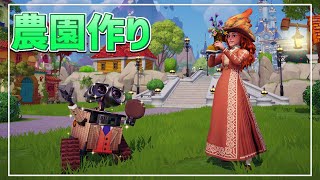【実況】ウォーリーと一緒に!!自然豊かな農園レイアウトを作る生放送!!【ディズニードリームライトバレー】【Dreamlight Valley】