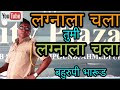 लग्नाला चला बहुरुपी भारूड विठ्ठल भां�