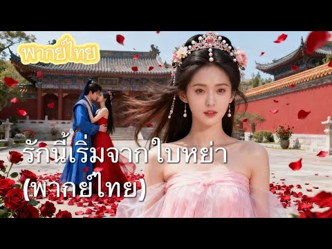 【พากย์ไทย】หย่าออกจากหมอวังสุดถ่อย! ต่อยข้างเมียขาว ด่าทาสชั่ว ขึ้นเข่าลุงชายสุดฮอต!