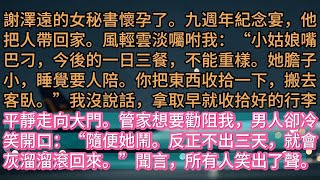 《愛意離港》謝澤遠的女秘書懷孕了。九週年紀念宴，他把人帶回家。風輕雲淡囑咐我：“小姑娘嘴巴刁，今後的一日三餐，不能重樣。她膽子小，睡覺要人陪。你把東西收拾一下，搬去客臥。”我沒說話，拿取早就收拾好的行