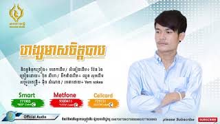 ហង្សមាសចិត្តបាប -  ច្រៀងដោយ៖  ប៊ុត សីហា(Hang Meas Chet Bab​ - Buth Seyha) [FULL OFFICIAL AUDIO]