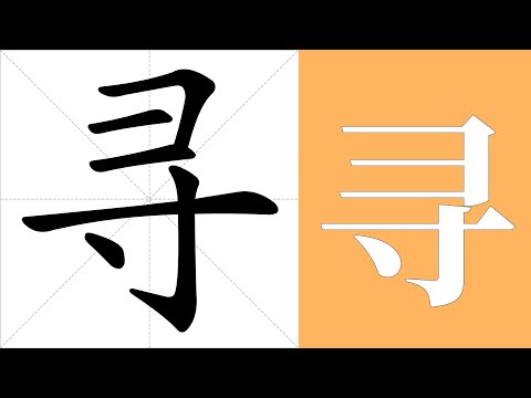 尋的意思