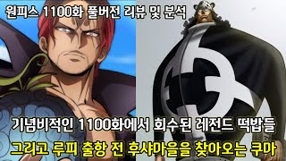 [원피스 1100화 풀버전 리뷰 및 분석] 1100화에서 나오는 레전드 인물들 그리고 쿠마를 죽이는 세턴의 계획