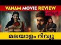 Vanam Movie Review (മലയാളം)| Vanam Tamil Movie Review | Vanam Movie Review | Vanam Malayalam Review