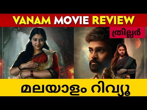 Vanam Movie Review (മലയാളം)| Vanam Tamil Movie Review | Vanam Movie Review | Vanam Malayalam Review