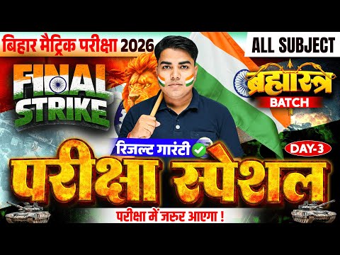 परीक्षा स्पेशल ब्रह्मास्त्र Series | All Subject Class 10 Objective | Class 10 Bihar Board Exam 2026