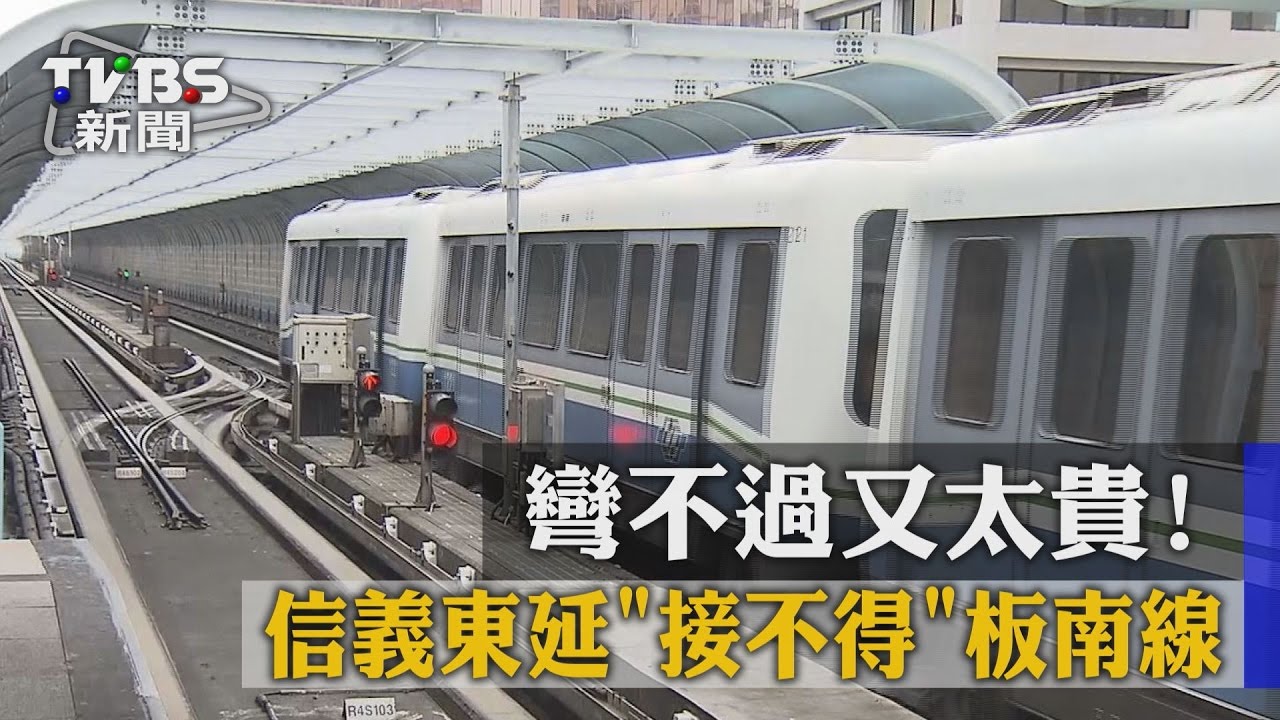 彎不過又太貴！　信義東延「接不得」板南線