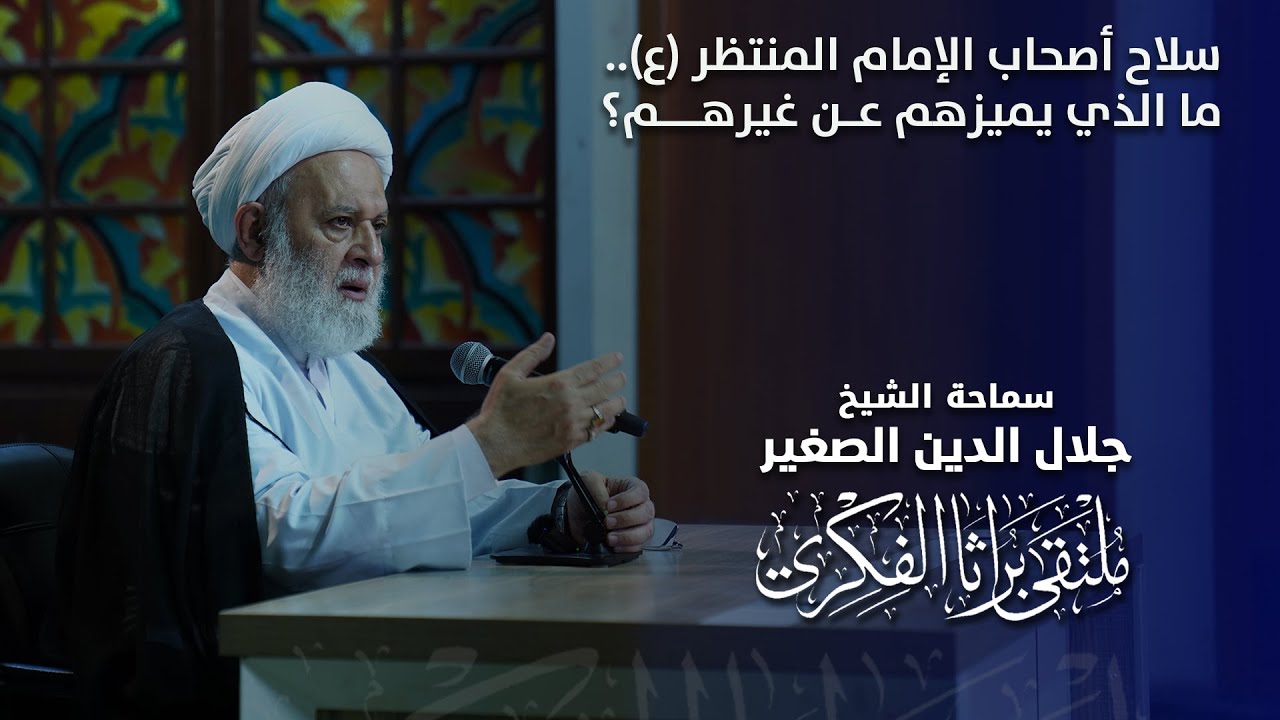 سلاح أصحاب الإمام المنتظر (ع).. ما الذي يميزهم عن غيرهم؟
