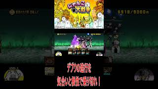 ［にゃんこ大戦争］デブウの進行を気合いと根性で乗り切れ！#KK#にゃんこ大戦争 #ネコムート #ゲーム実況 #猫#shorts