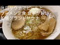 休日サウナでビールとラーメン定食 食事が旨い 船橋グランドサウナ ごとうのb級グルメ旅