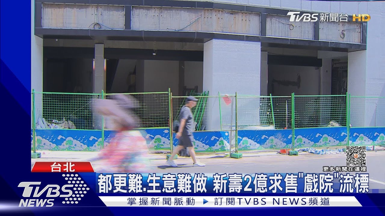都更難、生意難做 新光人壽2億求售「戲院」流標