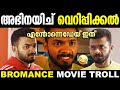എലി വിഷം വേണ്ട ഏൽക്കില്ല Bromance Movie Troll Mathew Thoma