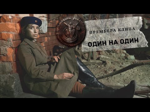 Динамичные ребята   Один на Один (Гимн Ветеранам ВОВ) Official Video 0+
