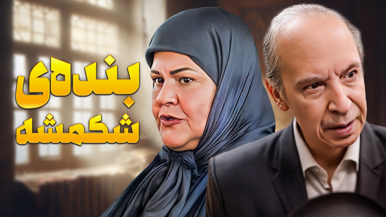 قدیما مامان‌باباها همینطوری آشتی می‌کردن دیگه! 😂 | ساختمان پزشکان