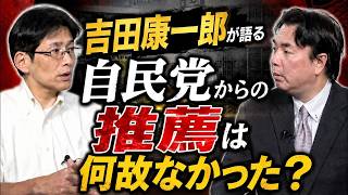 【新番組】自民党の推薦は何故なかった？　中野区各党情勢【The・保守】Part2