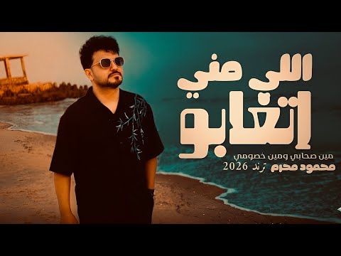 اللي مني اتغابو محمود محرم