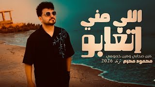 اللي مني اتغابو - محمود محرم