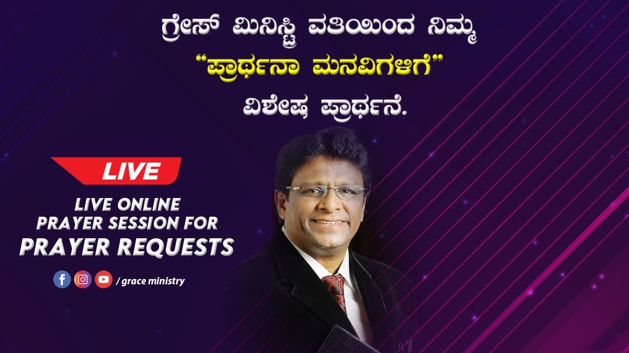 LIVE: ಪ್ರಾರ್ಥನಾ ಮನೆಗಳಿಗಾಗಿ ವಿಶೇಷ ಪ್ರಾರ್ಥನೆ | Kannada Prayer 2020 | Grace Ministry Mangalore