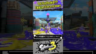 【最高に楽しい】人気のイベントマッチ10選！！！ #スプラトゥーン3  #splatoon3  #shorts