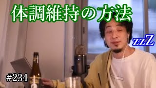 #234 体のメンテナンスで心がけてることについて語るひろゆき