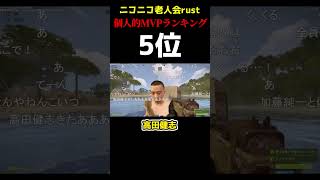 【ニコニコ老人会rust】個人的MVPランキング 10位～1位 full #ニコニコ老人会rust #加藤純一 #布団ちゃん #はりーシ