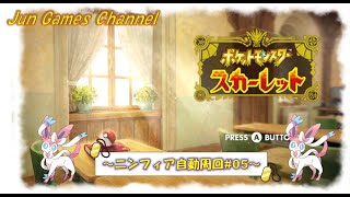 【作業用】ニンフィア自動周回～監視用配信＃06～ #ポケモンSV