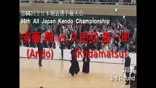 安藤 翔(Ando) vs 久田松 雄一郎(Kudamatsu) '第66回 全日本剣道選手権大会 3回戦(66th All Japan Kendo Championship 3rd Round)'