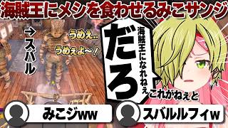 【コメ付き】海賊王(大空スバル)にメシを提供するコックさくらみこ【ホロライブ/さくらみこ/切り抜き】 #さくらみこ