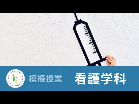横浜市立大学 ONLINE オープンキャンパス 2023 | 模擬授業 | 看護学科：子どもと家族の力を引き出す看護～採血を受ける子どもへの説明について～