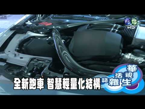 全新跑車 智慧輕量化結構