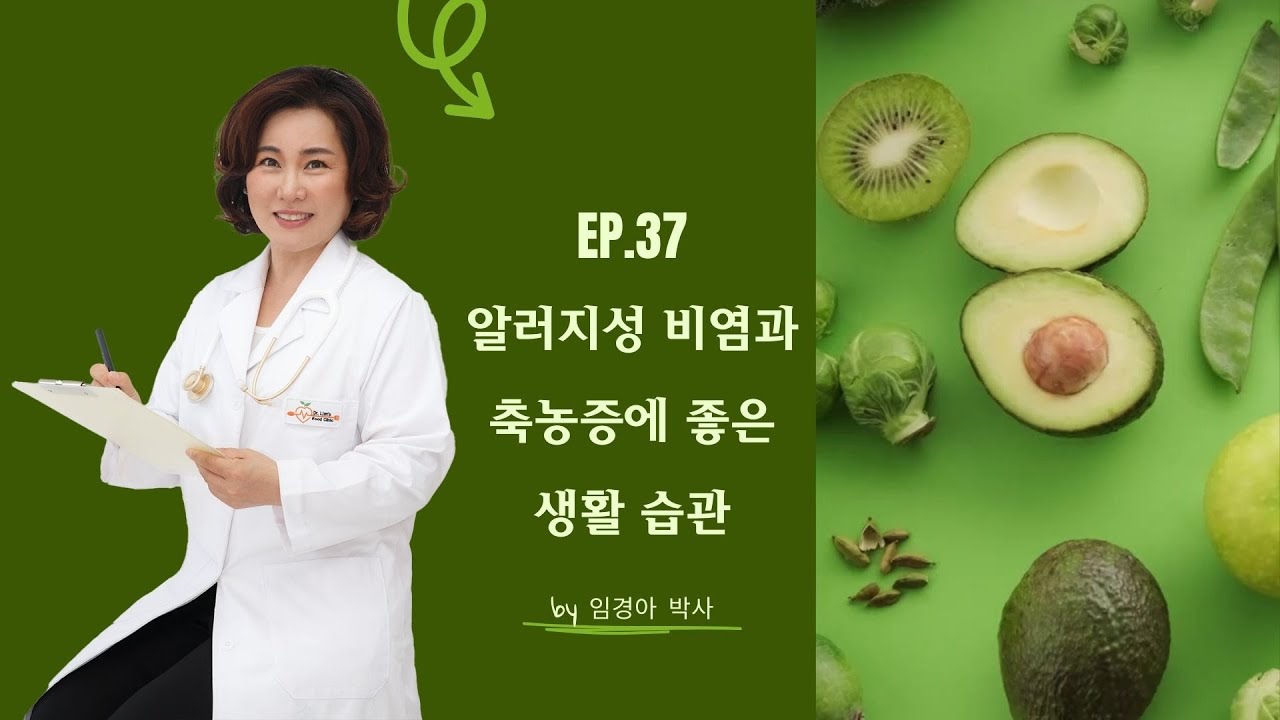 Ep.37 봄철 건강 프로젝트 - 알러지성 비염과 축농증에 좋은 생활 습관