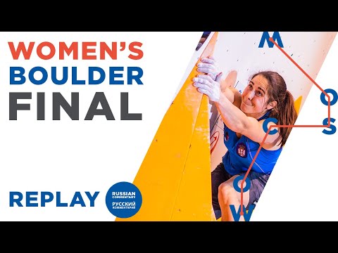 🇷🇺 IFSC World Championships Moscow 2021 || Women’s Boulder final