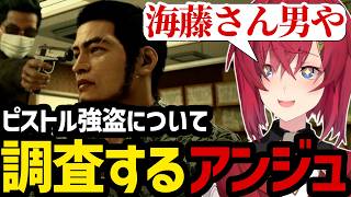 【JUDGE EYES#14】ピストル強盗について調査するアンジュ【アンジュ・カトリーナ切り抜き】