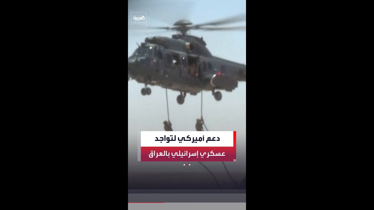 فيديو | تسريبات جديدة عن إنشاء إسرائيل قاعدة عسكرية سرية مؤقتة في صحراء العراق