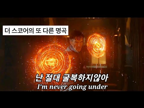불굴의 의지🔥 The Score - Head Up [가사/해석/lyrics]