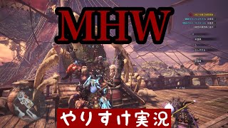 【MHW】HR49のキリンのクエスト(声なし)