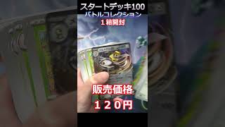【ポケカ開封】再販きてても全然買えないスタートデッキ１００バトルコレクション　#ポケカ  #shorts #pokemoncards