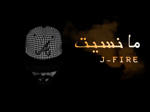 ما نسيت جي فاير