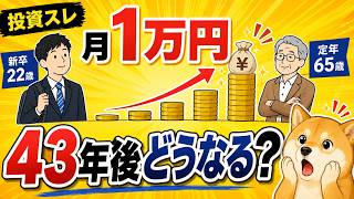 【投資スレ】新卒22歳から毎月1万円を定年まで投資したら？43年後がヤバかったｗ