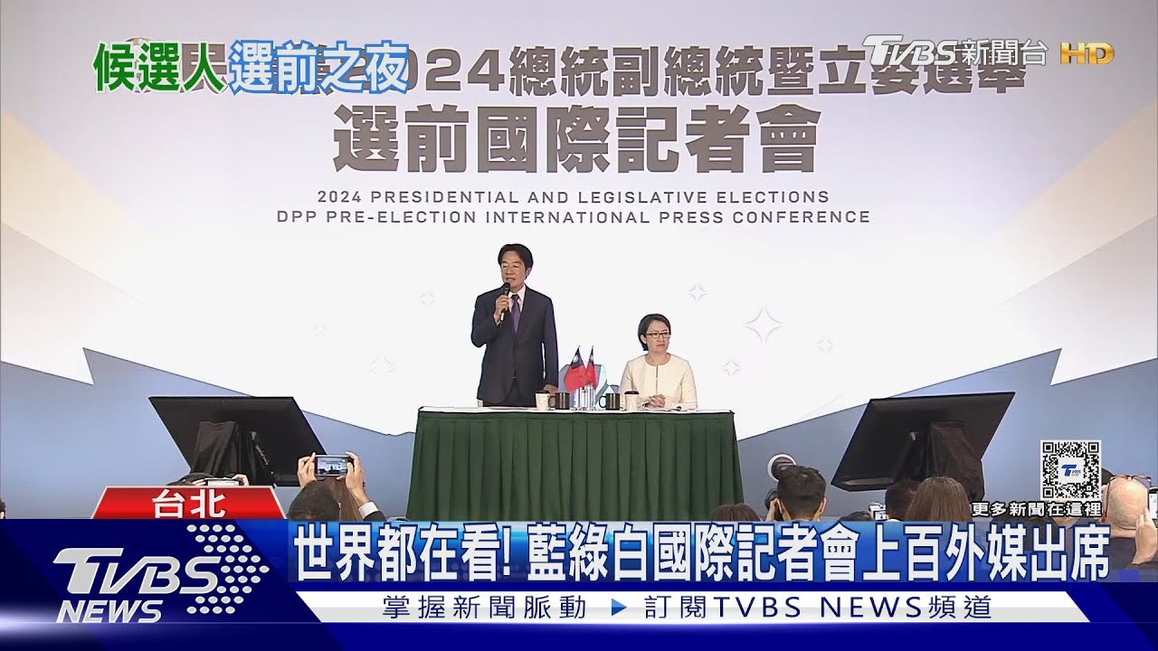 2024大選/世界各地都在看!國際媒體高度關注台彎2024大選