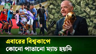 বিতর্ক উড়িয়ে ফিফার রিপোর্ট, ম্যাচ পাতানোর প্রমাণ মেলেনি | World cup 2026 |  Fifa  | NTV News