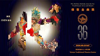 第36屆傳藝金曲獎 頒獎典禮直播