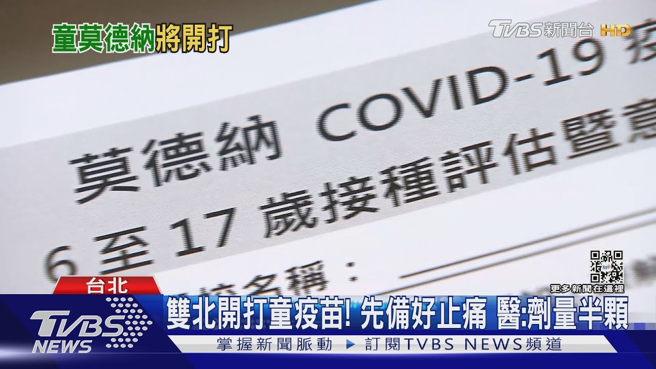 雙北開打童疫苗!先備好止痛 醫:劑量半顆