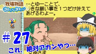【ゆっくり実況】#27  このイベント、絶対アカンやつ…【牧場物語 コロボックルステーション】